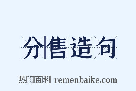 分售造句是什么意思的图片
